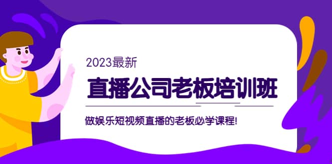 直播公司老板培训班：做娱乐短视频直播的老板必学课程-优优资源网