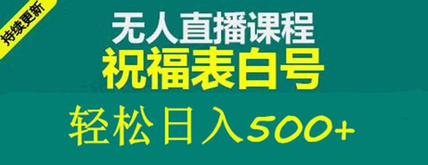 外面收费998最新抖音祝福号无人直播项目 单号日入500 【详细教程 素材】-优优资源网