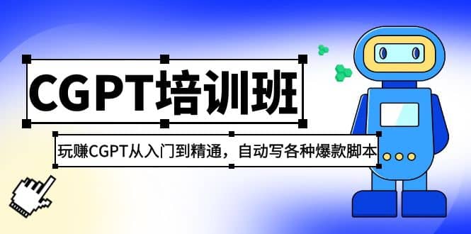 2023最新CGPT培训班：玩赚CGPT从入门到精通(3月23更新)-优优资源网
