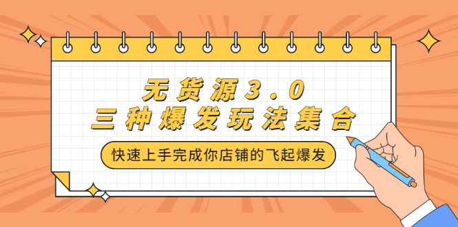 无货源3.0三种爆发玩法集合，快速‬‬上手完成你店铺的飞起‬‬爆发-优优资源网