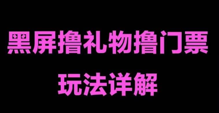 抖音黑屏撸门票撸礼物玩法 单手机即可操作 直播号就可以玩 一天三到四位数-优优资源网