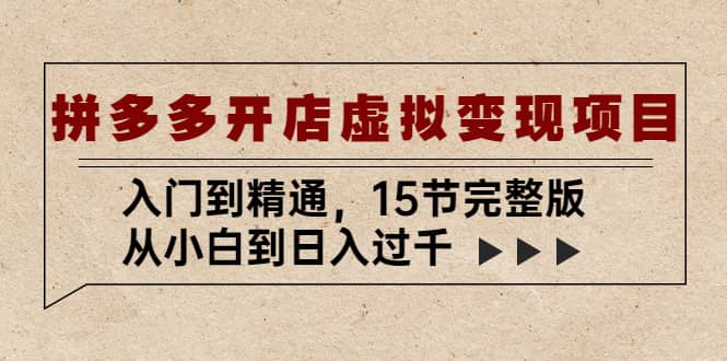 拼多多开店虚拟变现项目：入门到精通（15节完整版）-优优资源网