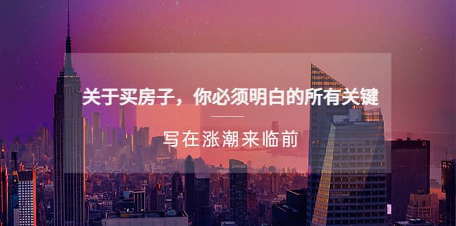 某公众号付费文章《关于买房子 你必须明白的所有关键-写在涨潮来临前》-优优资源网