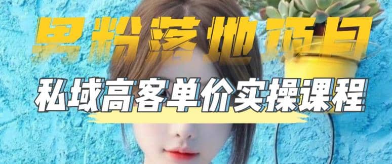 【男粉落地项目】0基础玩转男粉短视频转私域日产500 2023男粉高客单价实操-优优资源网