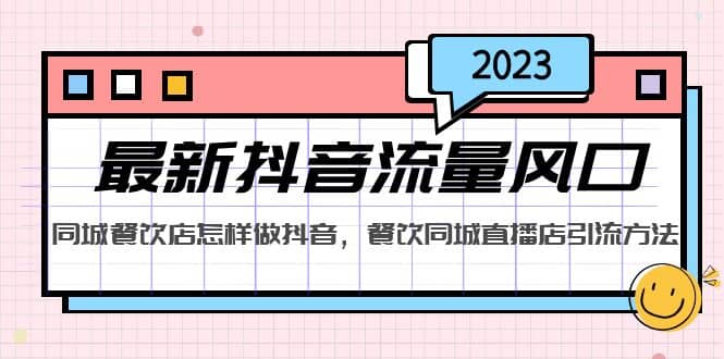 2023最新抖音流量风口，同城餐饮店怎样做抖音，餐饮同城直播店引流方法-优优资源网