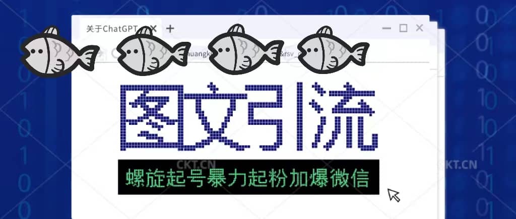 23年价值1980的图文引流创业粉螺旋起好技术暴力起粉加爆微信-优优资源网