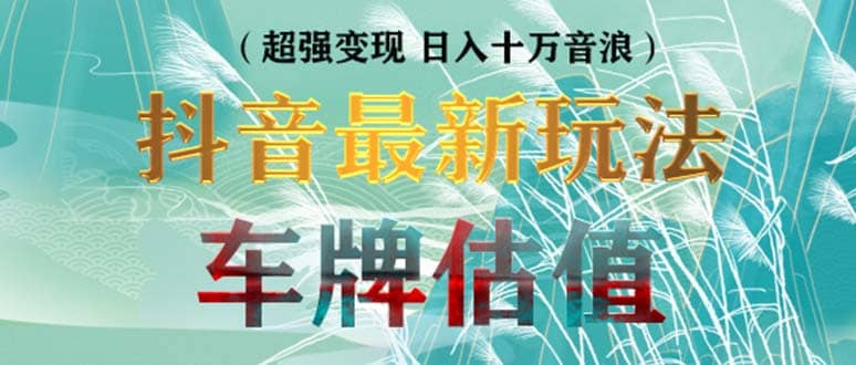 抖音最新无人直播变现直播车牌估值玩法项目 轻松日赚几百 【详细玩法教程】-优优资源网