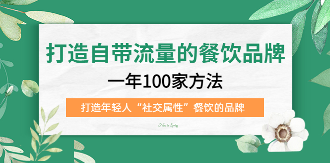 打造自带流量的餐饮品牌：一年100家方法 打造年轻人“社交属性”餐饮的品牌-优优资源网
