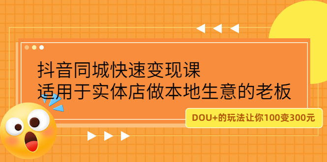 抖音同城快速变现课，适用于实体店做本地生意的老板-优优资源网