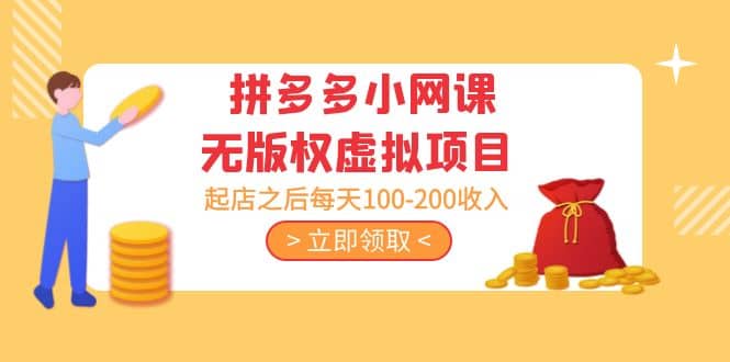 拼多多小网课无版权虚拟项目分享课：起店之后每天100-200-优优资源网