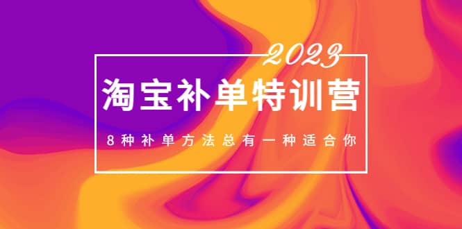 2023最新淘宝补单特训营，8种补单方法总有一种适合你-优优资源网