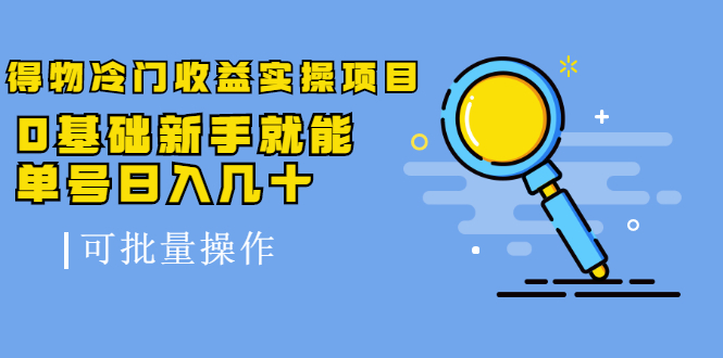 得物冷门收益实操项目教程，0基础新手就能单号日入几十，可批量操作【视频课程】-优优资源网