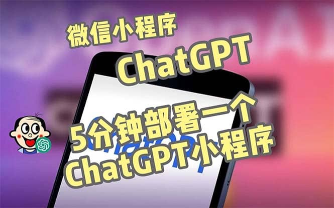 全网首发-CGPT3.1微信小程序部署搭建，自带流量主版本【源码 教程】-优优资源网