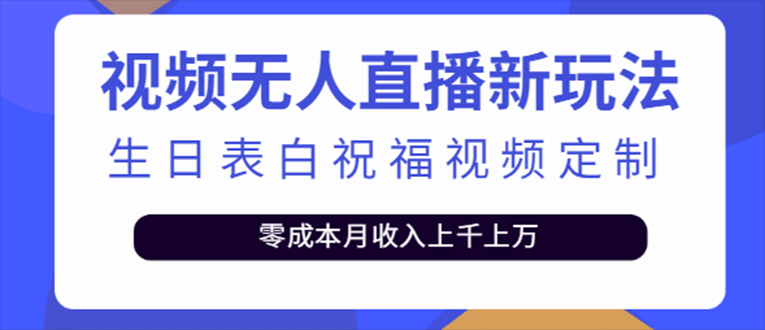 抖音无人直播新玩法 生日表白祝福2.0版本 一单利润10-20元(模板 软件 教程)-优优资源网