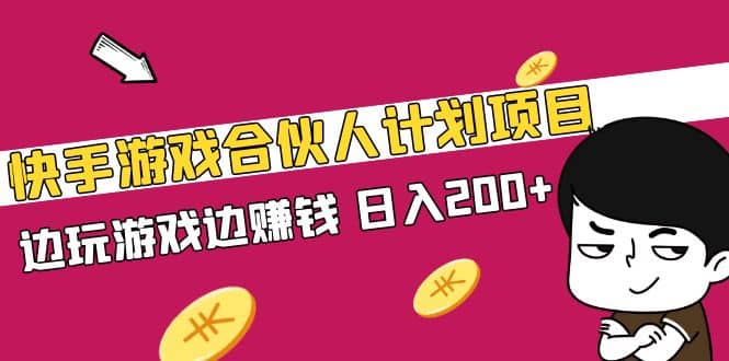 快手游戏合伙人计划项目-优优资源网