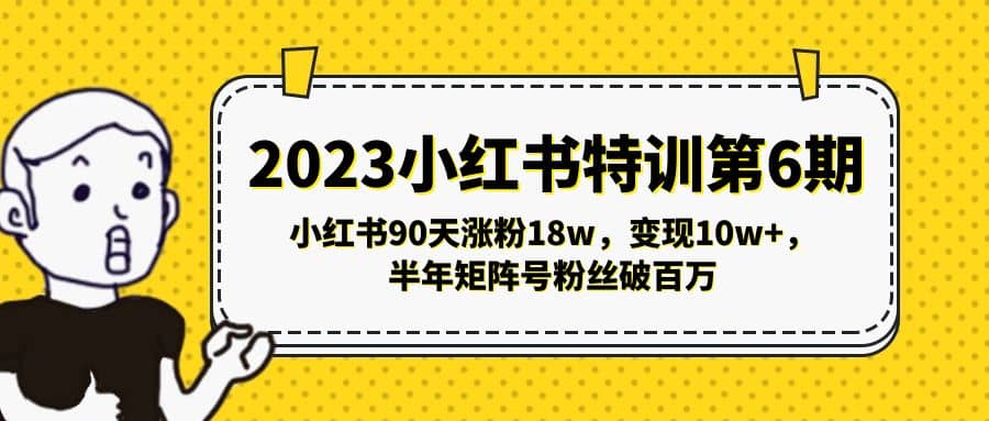 2023小红书特训第6期，小红书90天涨粉18w，变现10w ，半年矩阵号粉丝破百万-优优资源网
