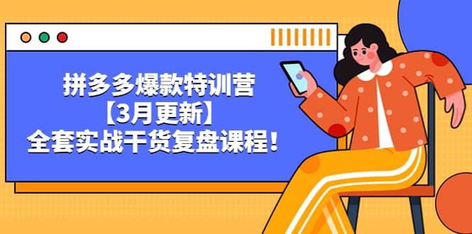拼多多爆款特训营【3月更新】，全套实战干货复盘课程-优优资源网