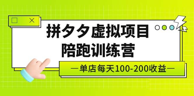 《拼夕夕虚拟项目陪跑训练营》单店100-200 独家选品思路与运营-优优资源网
