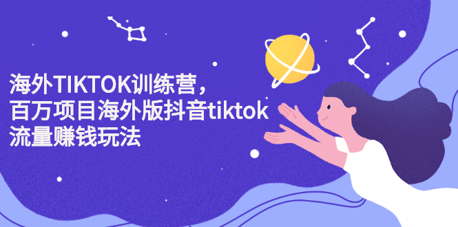 海外TIKTOK训练营，百万项目海外版抖音tiktok流量变现玩法-优优资源网