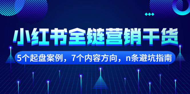 小红书全链营销干货，5个起盘案例，7个内容方向，n条避坑指南-优优资源网