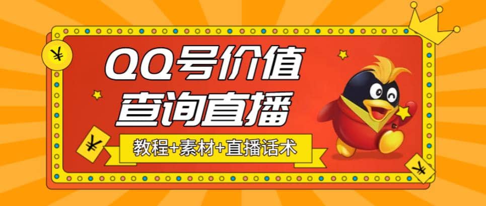 最近抖音很火QQ号价值查询无人直播项目 日赚几百 (素材 直播话术 视频教程)-优优资源网