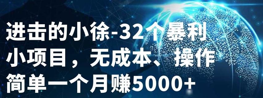 32个小项目，无成本、操作简单-优优资源网
