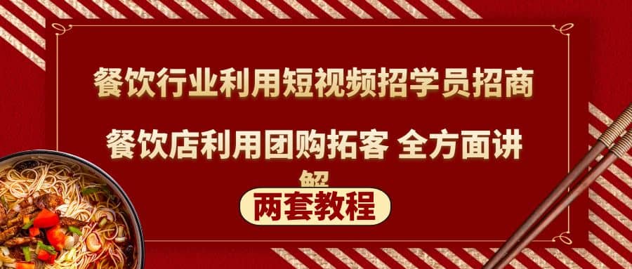 餐饮行业利用短视频招学员招商 餐饮店利用团购拓客 全方面讲解(两套教程)-优优资源网