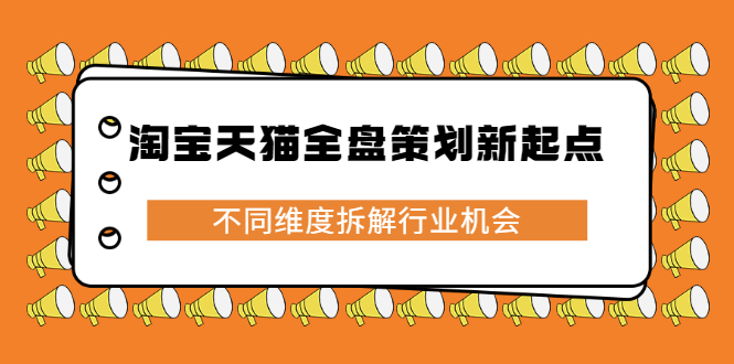 淘宝天猫全盘策划新起点，不同维度拆解行业机会-优优资源网