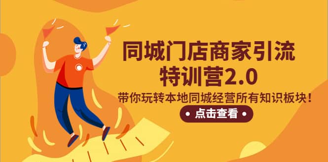 同城门店商家引流特训营2.0，带你玩转本地同城经营所有知识板块-优优资源网