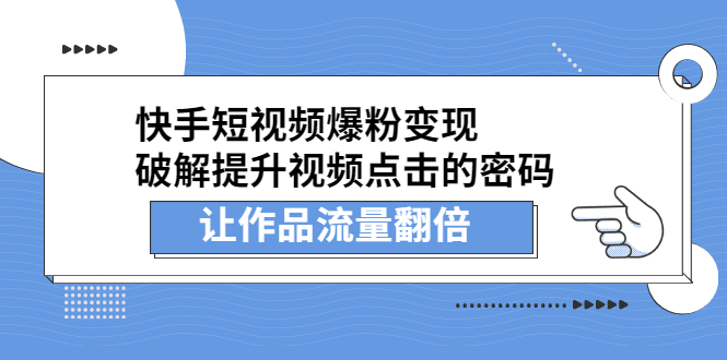 快手短视频爆粉变现，提升视频点击的密码，让作品流量翻倍-优优资源网