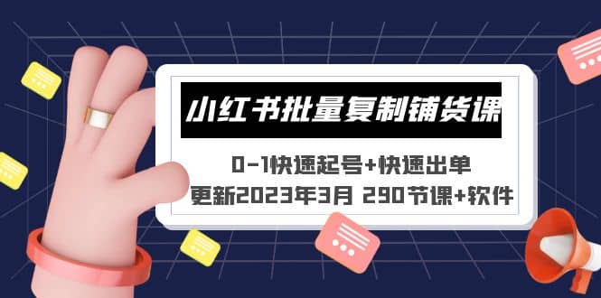 小红书批量复制铺货课 0-1快速起号 快速出单 (更新2023年3月 290节课 软件)-优优资源网