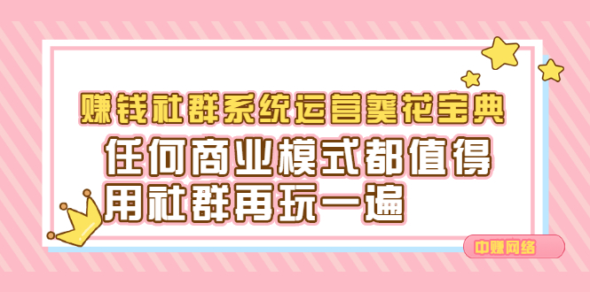 赚钱社群系统运营葵花宝典，任何商业模式都值得用社群再玩一遍-优优资源网