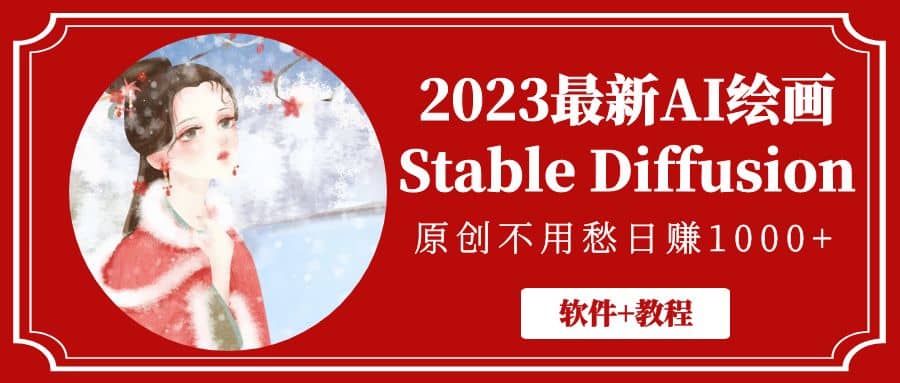 2023最新AI绘画Stable Diffusion，原创不用愁【软件 教程】-优优资源网