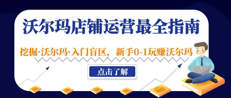 沃尔玛店铺·运营最全指南，挖掘·沃尔玛·入门盲区，新手0-1玩赚沃尔玛-优优资源网