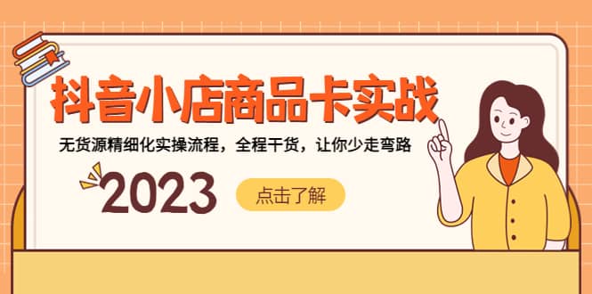 抖音小店商品卡实战，无货源精细化实操流程，全程干货，让你少走弯路-优优资源网