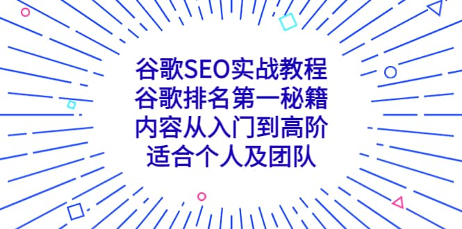 谷歌SEO实战教程：谷歌排名第一秘籍，内容从入门到高阶，适合个人及团队-优优资源网