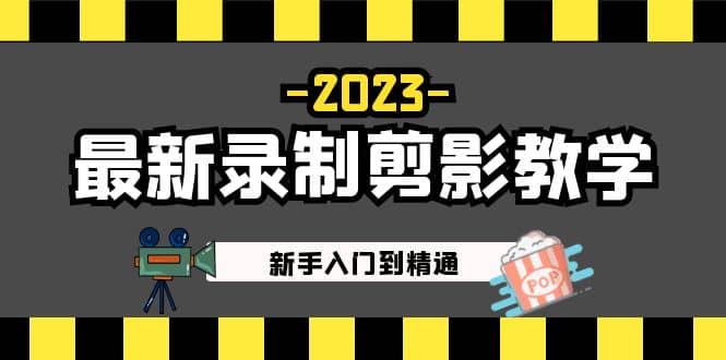 2023最新录制剪影教学课程：新手入门到精通，做短视频运营必看-优优资源网
