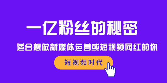 一亿粉丝的秘密，适合想做新媒体运营或短视频网红的你-优优资源网