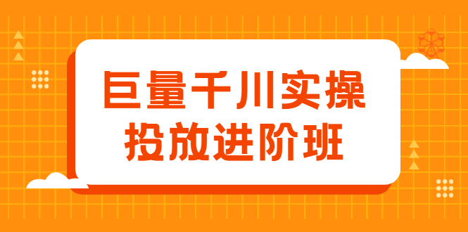巨量千川实操投放进阶班，投放策略、方案，复盘模型和数据异常全套解决方法-优优资源网