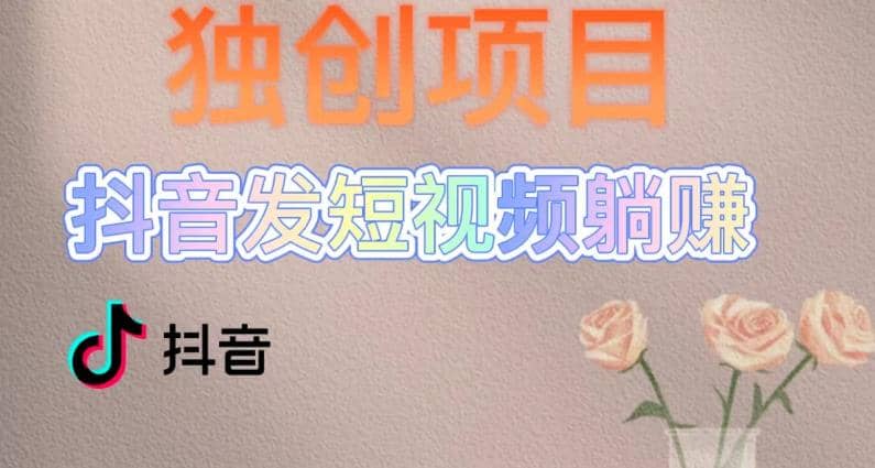 独创躺赚模式，短视频变现，每天发3条视频，被动收入，新号60 后期无上限-优优资源网