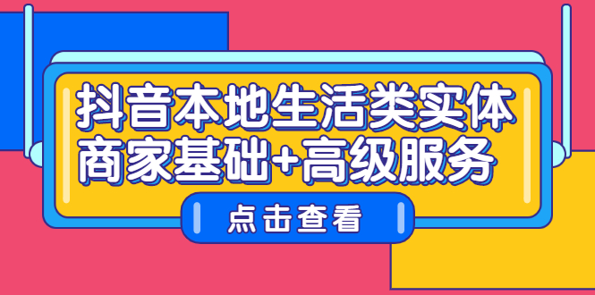 抖音本地生活类实体商家基础 高级服务-优优资源网