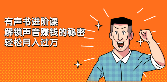 有声书进阶课，解锁声音赚钱的秘密-优优资源网