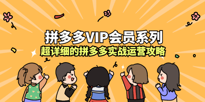 拼多多VIP会员系列，超详细的拼多多实战运营攻略-优优资源网
