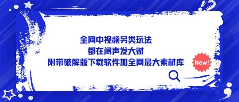 全网中视频另类玩法，都在闷声发大财，附带下载软件加全网最大素材库-优优资源网