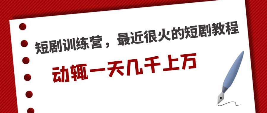 短剧训练营，最近很火的短剧教程-优优资源网