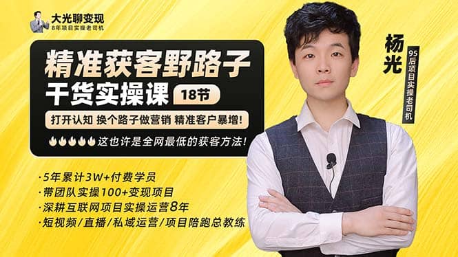 杨光·精准获客野路子：黑科技 快速加人玩法 个微7天加1000 企微爆加5w好友-优优资源网