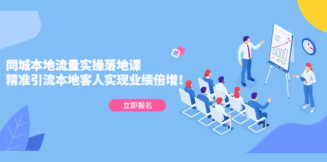 同城本地流量实操落地课：精准引流本地客人实现业绩倍增-优优资源网
