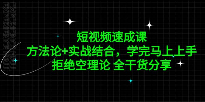 短视频速成课，方法论 实战结合，学完马上上手，拒绝空理论 全干货分享-优优资源网