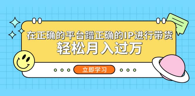 在正确的平台蹭正确的IP进行带货-优优资源网