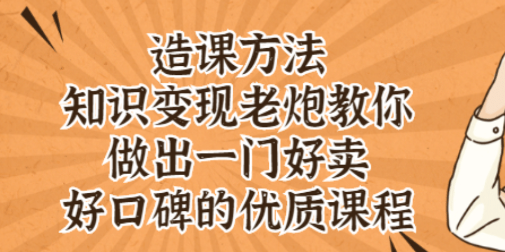 知识变现老炮教你做出一门好卖、好口碑的优质课程-优优资源网